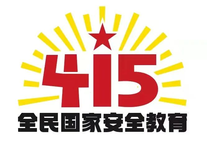 415国家安全教育日|国家安全，共同守护