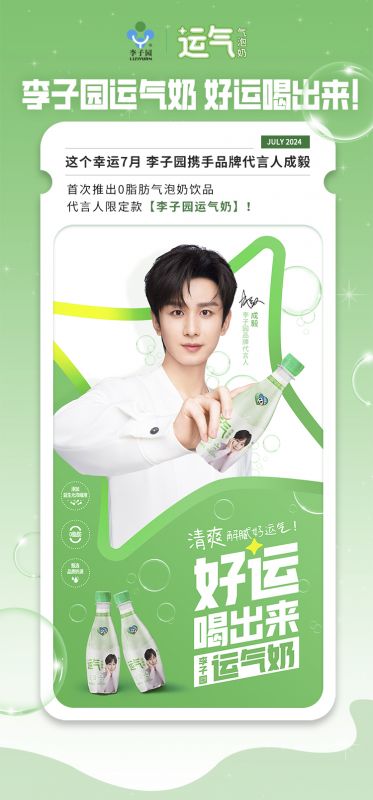 【太阳成集团×成毅】代言人限定款运气奶新品上市！